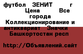 1.1) футбол : ЗЕНИТ - 1925 г  № 092 › Цена ­ 499 - Все города Коллекционирование и антиквариат » Значки   . Башкортостан респ.